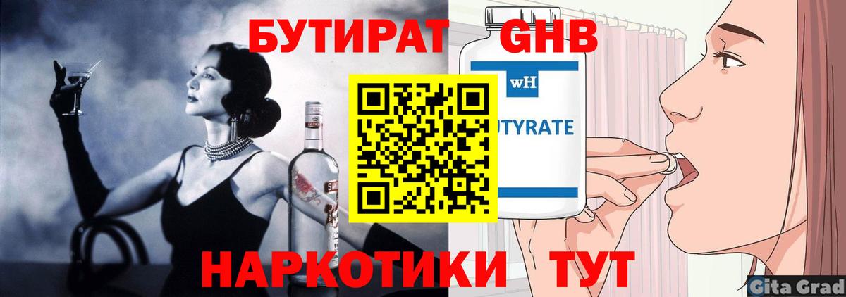 БУТИРАТ GHB  Вход с VPN  Новочеркасск 