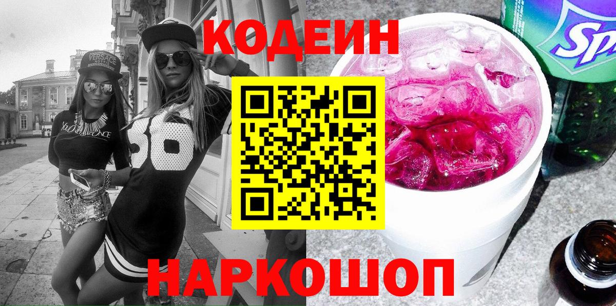 Новочеркасск  Codein Purple Drank  Кодеиновый сироп Lean напиток Lean (лин)  Вход с VPN 